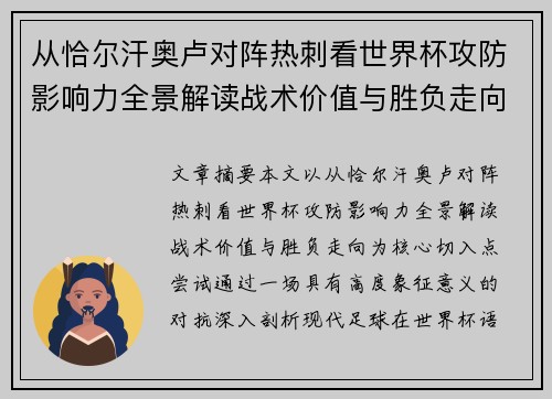 从恰尔汗奥卢对阵热刺看世界杯攻防影响力全景解读战术价值与胜负走向