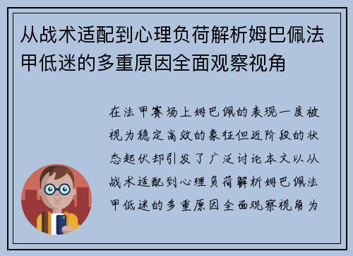 从战术适配到心理负荷解析姆巴佩法甲低迷的多重原因全面观察视角