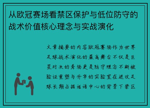从欧冠赛场看禁区保护与低位防守的战术价值核心理念与实战演化