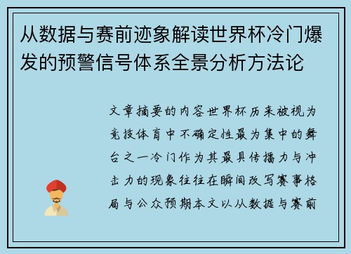 从数据与赛前迹象解读世界杯冷门爆发的预警信号体系全景分析方法论