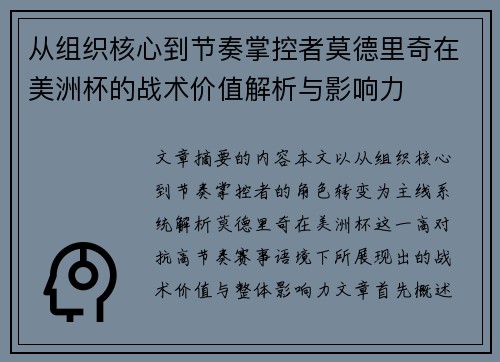 从组织核心到节奏掌控者莫德里奇在美洲杯的战术价值解析与影响力