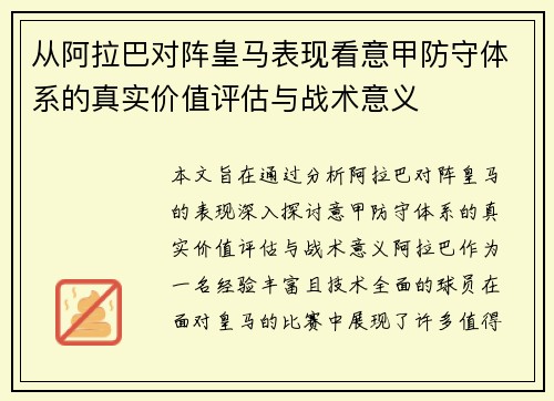 从阿拉巴对阵皇马表现看意甲防守体系的真实价值评估与战术意义