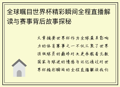 全球瞩目世界杯精彩瞬间全程直播解读与赛事背后故事探秘