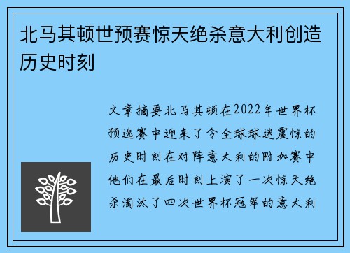 北马其顿世预赛惊天绝杀意大利创造历史时刻