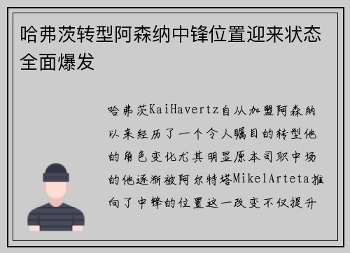 哈弗茨转型阿森纳中锋位置迎来状态全面爆发