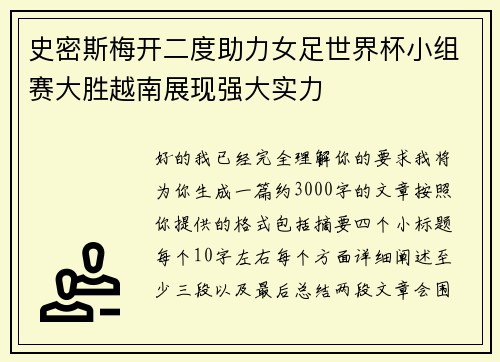 史密斯梅开二度助力女足世界杯小组赛大胜越南展现强大实力