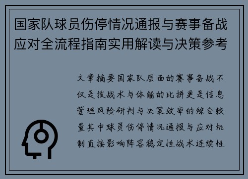 国家队球员伤停情况通报与赛事备战应对全流程指南实用解读与决策参考