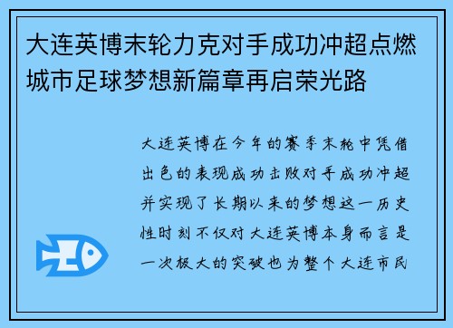 大连英博末轮力克对手成功冲超点燃城市足球梦想新篇章再启荣光路