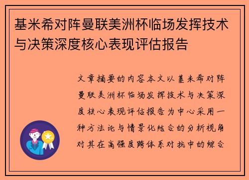 基米希对阵曼联美洲杯临场发挥技术与决策深度核心表现评估报告