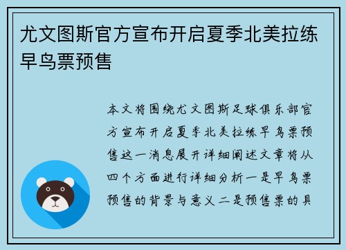 尤文图斯官方宣布开启夏季北美拉练早鸟票预售