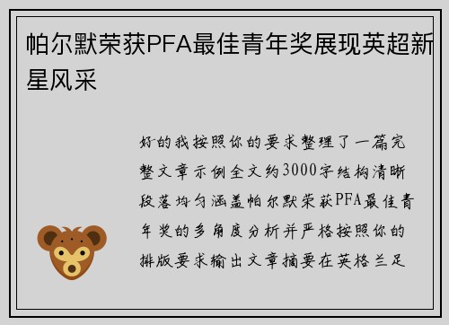 帕尔默荣获PFA最佳青年奖展现英超新星风采