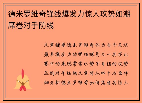 德米罗维奇锋线爆发力惊人攻势如潮席卷对手防线