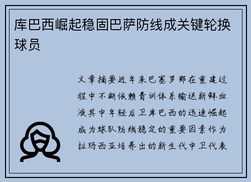 库巴西崛起稳固巴萨防线成关键轮换球员