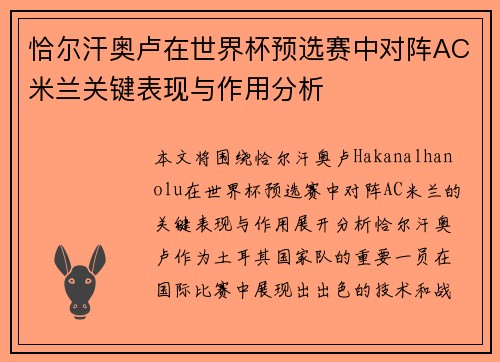 恰尔汗奥卢在世界杯预选赛中对阵AC米兰关键表现与作用分析