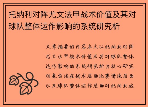 托纳利对阵尤文法甲战术价值及其对球队整体运作影响的系统研究析
