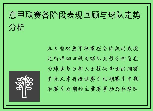 意甲联赛各阶段表现回顾与球队走势分析