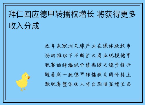 拜仁回应德甲转播权增长 将获得更多收入分成