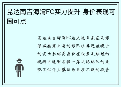 昆达南吉海湾FC实力提升 身价表现可圈可点