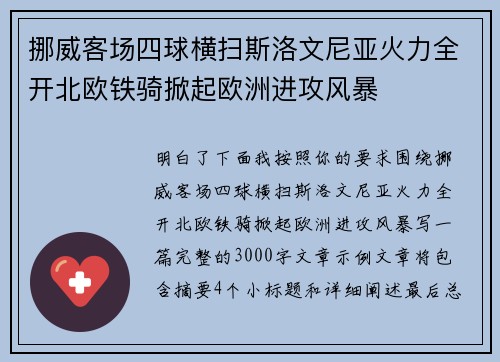 挪威客场四球横扫斯洛文尼亚火力全开北欧铁骑掀起欧洲进攻风暴