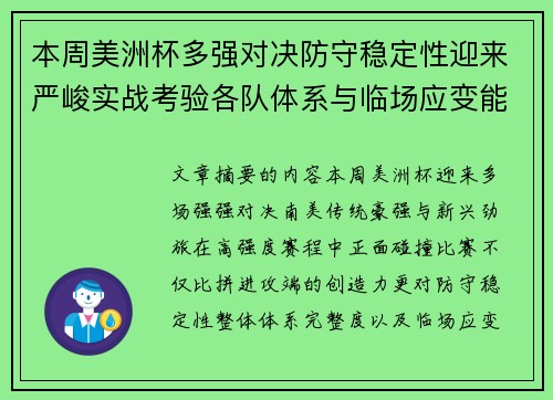 本周美洲杯多强对决防守稳定性迎来严峻实战考验各队体系与临场应变能力