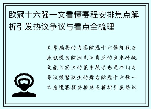 欧冠十六强一文看懂赛程安排焦点解析引发热议争议与看点全梳理