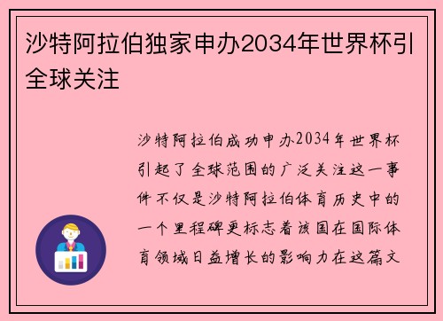 沙特阿拉伯独家申办2034年世界杯引全球关注