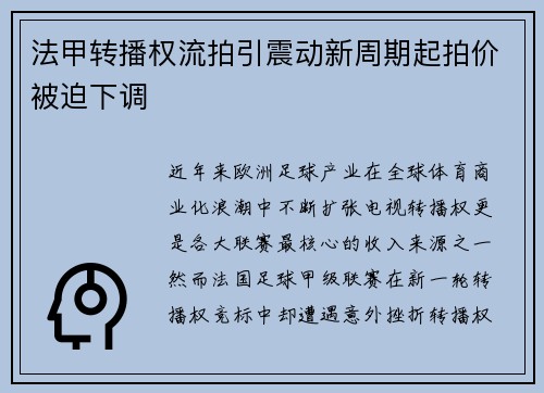 法甲转播权流拍引震动新周期起拍价被迫下调