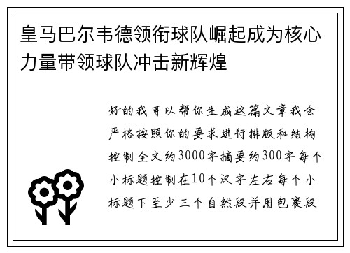 皇马巴尔韦德领衔球队崛起成为核心力量带领球队冲击新辉煌