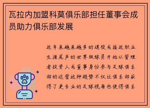 瓦拉内加盟科莫俱乐部担任董事会成员助力俱乐部发展