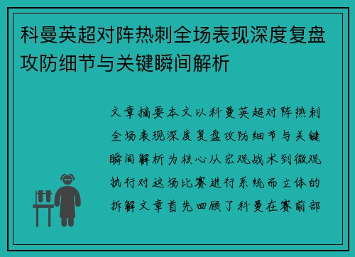 科曼英超对阵热刺全场表现深度复盘攻防细节与关键瞬间解析