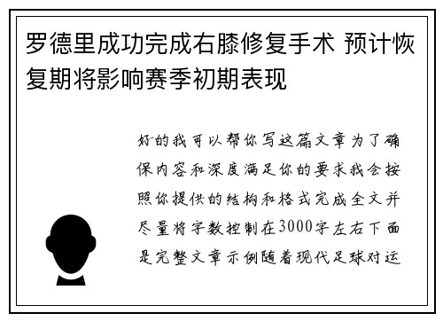 罗德里成功完成右膝修复手术 预计恢复期将影响赛季初期表现