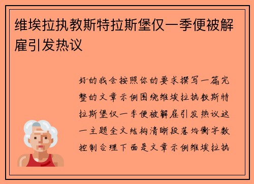 维埃拉执教斯特拉斯堡仅一季便被解雇引发热议
