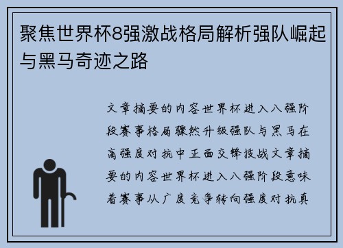 聚焦世界杯8强激战格局解析强队崛起与黑马奇迹之路
