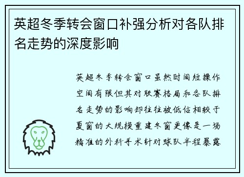 英超冬季转会窗口补强分析对各队排名走势的深度影响