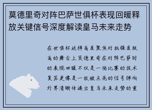 莫德里奇对阵巴萨世俱杯表现回暖释放关键信号深度解读皇马未来走势