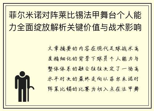 菲尔米诺对阵莱比锡法甲舞台个人能力全面绽放解析关键价值与战术影响