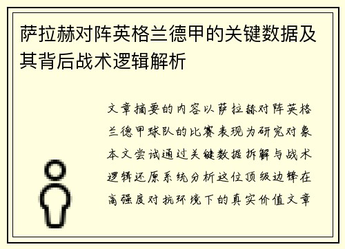 萨拉赫对阵英格兰德甲的关键数据及其背后战术逻辑解析