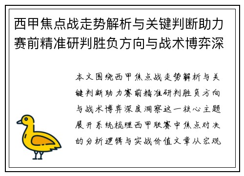 西甲焦点战走势解析与关键判断助力赛前精准研判胜负方向与战术博弈深度洞察