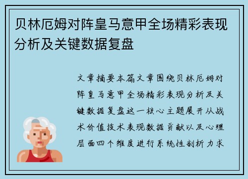 贝林厄姆对阵皇马意甲全场精彩表现分析及关键数据复盘