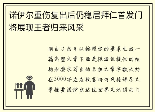诺伊尔重伤复出后仍稳居拜仁首发门将展现王者归来风采