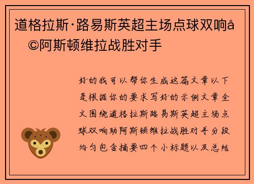 道格拉斯·路易斯英超主场点球双响助阿斯顿维拉战胜对手