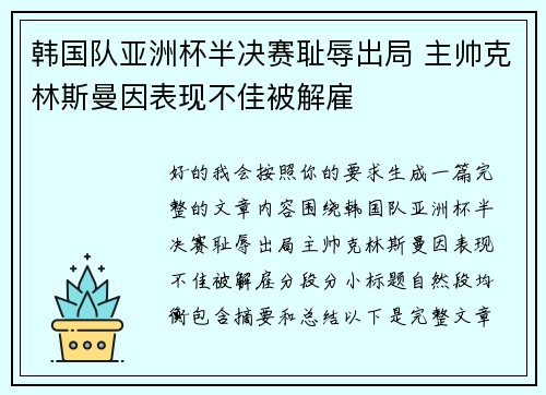 韩国队亚洲杯半决赛耻辱出局 主帅克林斯曼因表现不佳被解雇