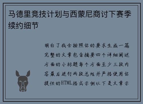 马德里竞技计划与西蒙尼商讨下赛季续约细节