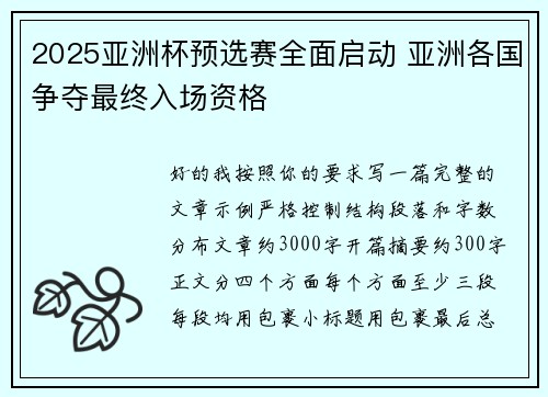 2025亚洲杯预选赛全面启动 亚洲各国争夺最终入场资格