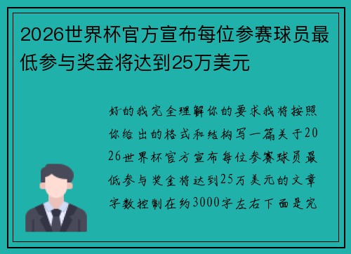 2026世界杯官方宣布每位参赛球员最低参与奖金将达到25万美元