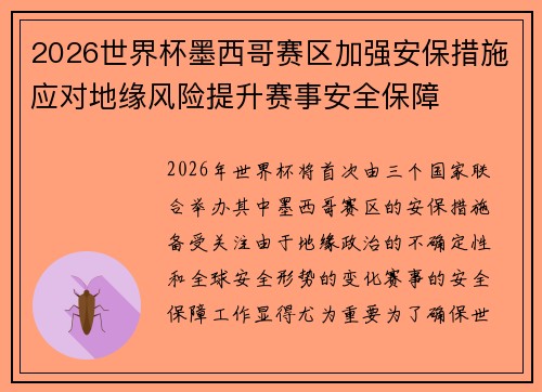 2026世界杯墨西哥赛区加强安保措施应对地缘风险提升赛事安全保障