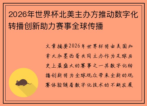 2026年世界杯北美主办方推动数字化转播创新助力赛事全球传播