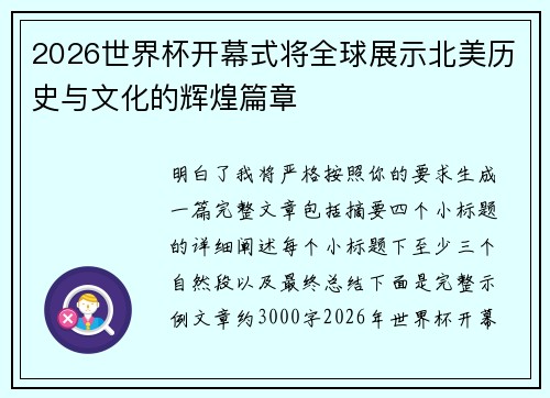 2026世界杯开幕式将全球展示北美历史与文化的辉煌篇章