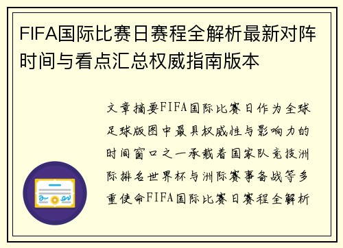 FIFA国际比赛日赛程全解析最新对阵时间与看点汇总权威指南版本